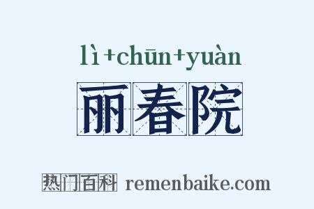 丽春院是什么意思的图片